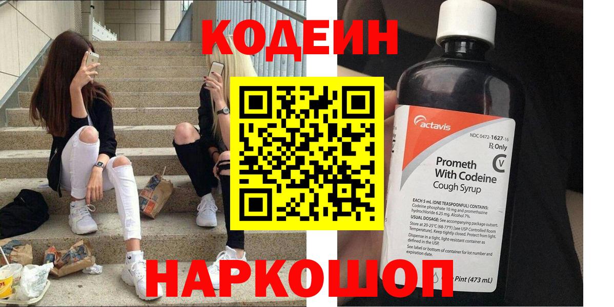 Codein напиток Lean (лин)  Кодеин Purple Drank  Вход с VPN  Нижнеудинск 